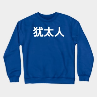 Jew (Simplified Chinese Characters) Crewneck Sweatshirt